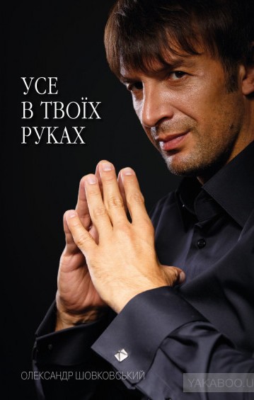 Олександр Шовковський. Усе в твоїх руках
